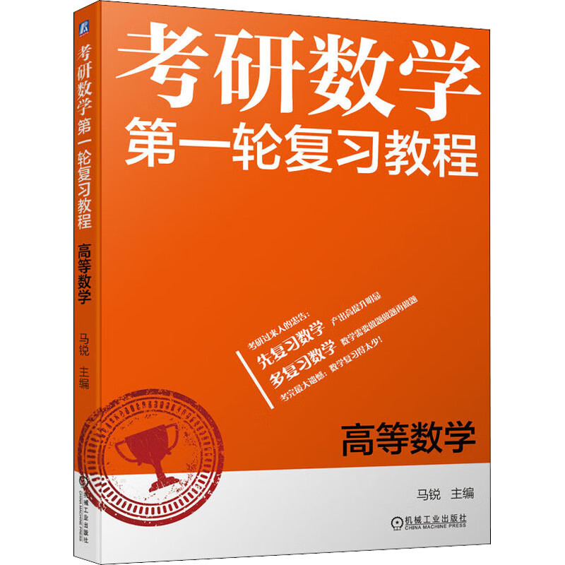 考研数学第一轮复习教程 高等数学 马锐 编 书籍 图书
