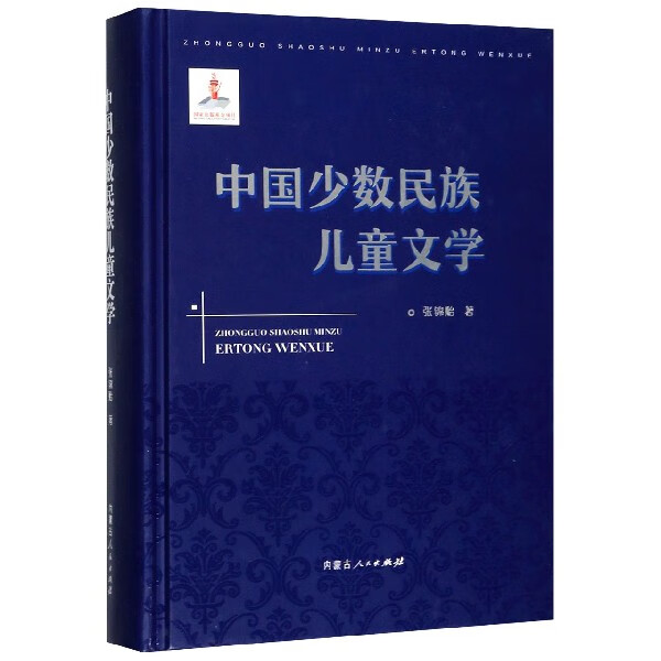 中国少数民族儿童文学(精)