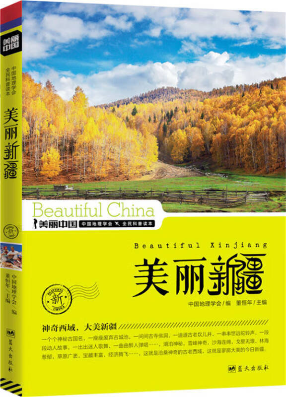 美丽中国 美丽新疆【好书】