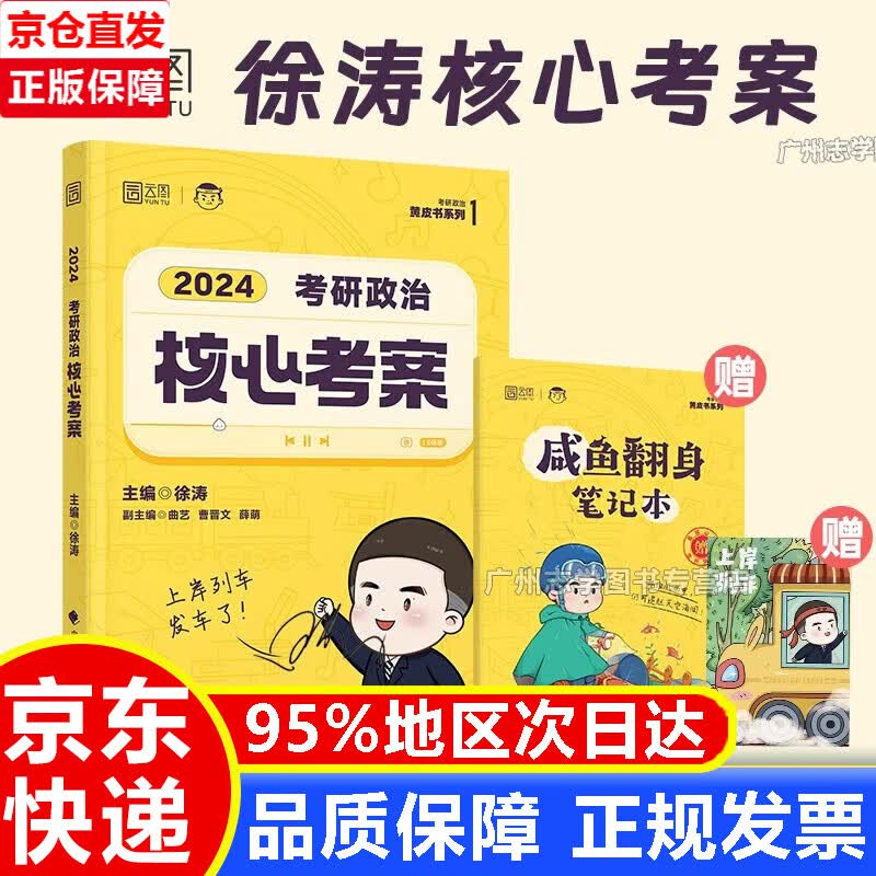 徐涛2024考研政治核心考案可搭肖秀荣1000题精讲精练 黄皮书系列一 云图 （可搭配优题库习题版）张宇李永乐汤家凤考研数学 2024核心考案