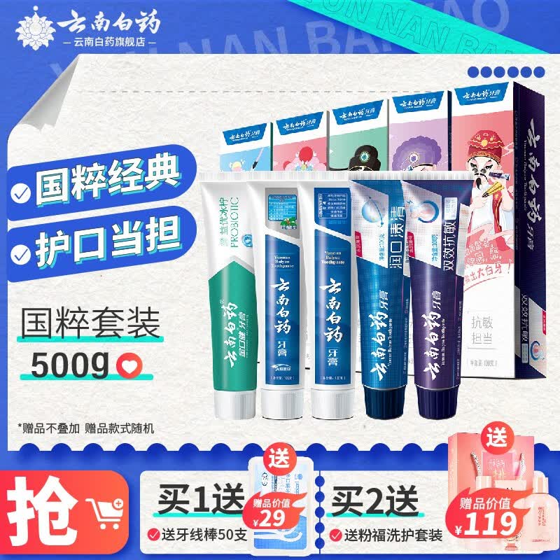 云南白药牙膏国粹套装5支500g家庭装留兰薄荷益生菌双效抗敏减轻牙龈问题