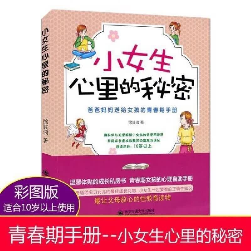 小男孩小女孩心里的秘密 两册 爸妈送给青春期儿子女儿的私房性教育 青春期如何保护自己 正版书籍 正版书籍 小女生心里的秘密