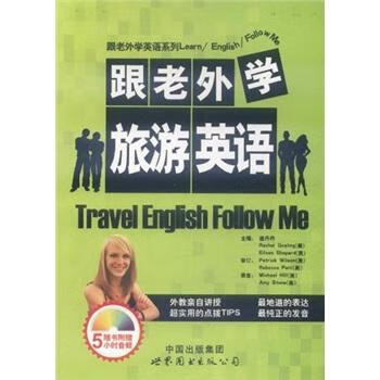 跟老外学旅游英语 外语学习 盛丹丹,[美]rachelgosling,[美]eileenshe