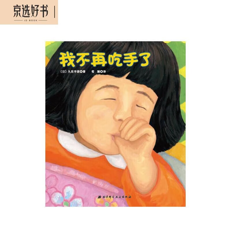 我不再吃手了（解决孩子的嘬手问题）怎么看?