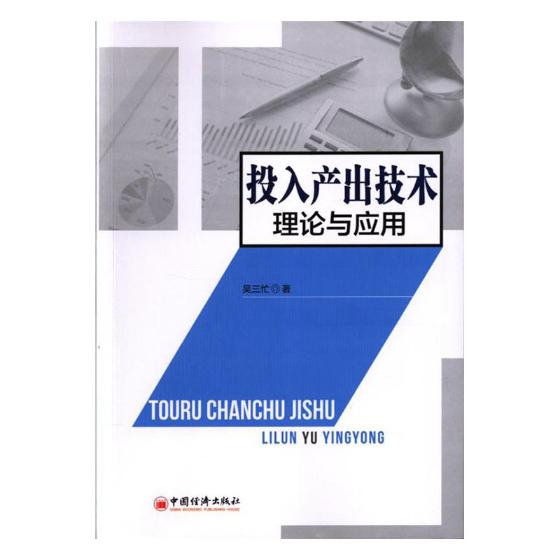 投入产出技术理论与应用 经济 吴三忙著 中国经济出版社 9787513644464