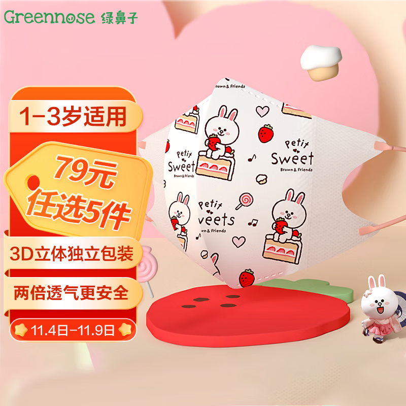 绿鼻子（green nose）儿童口罩 三层独立包装3d立体婴童口罩 LINE联名可妮兔 小童5片使用感如何?