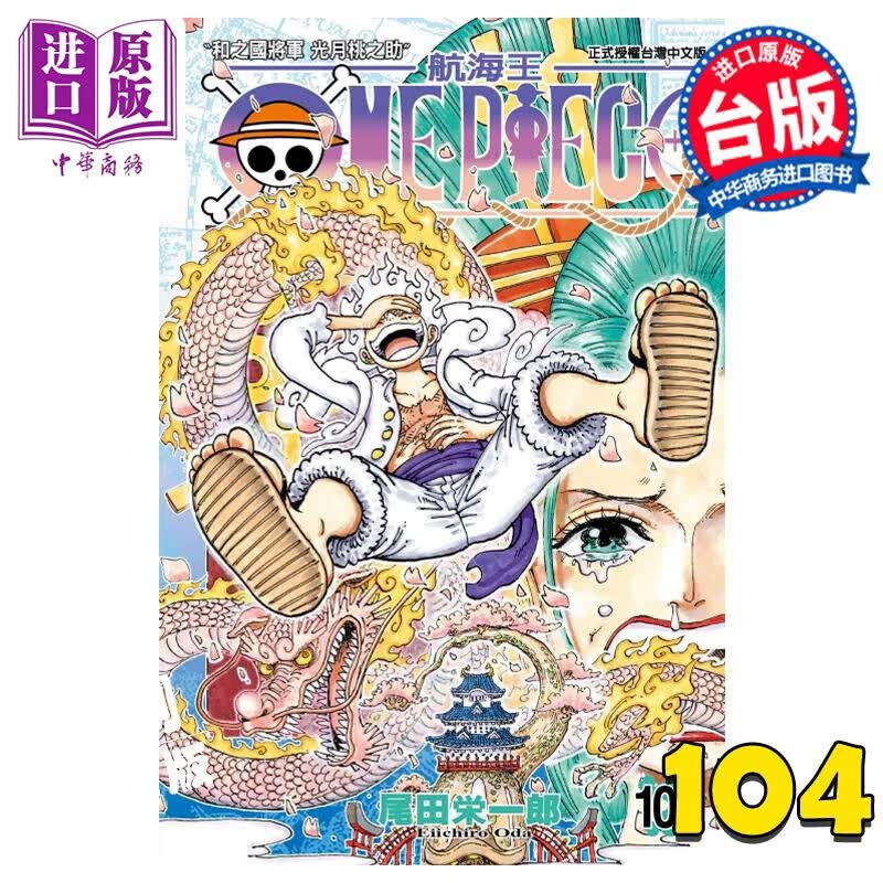 漫画 ONE PIECE 航海王 104 尾田荣一郎 台版漫画书 东立出版怎么样,好用不?