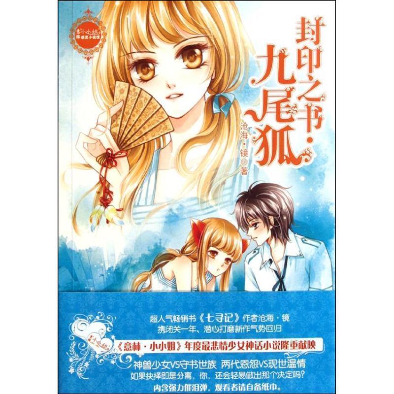 封印之书--九尾狐【正版好书,下单速发】