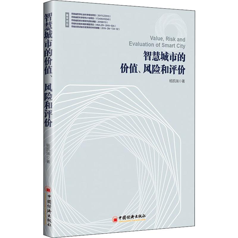 智慧城市的价值、风险和评价