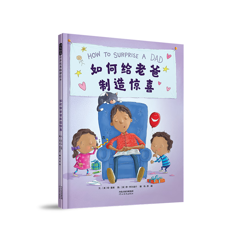 全新正版 如何给老爸制造惊喜 (美)琼·里根 河北教育出版社