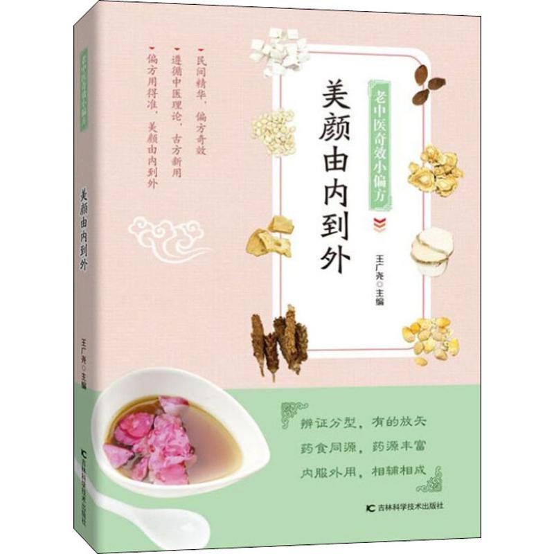 老中医奇效小偏方 美颜由内到外
