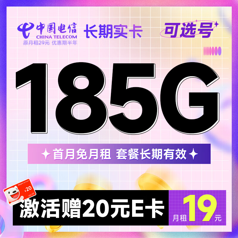 中国电信 流量卡手机号码卡5G大流量雪月卡全国上网不限速 长期实卡19元185G流量