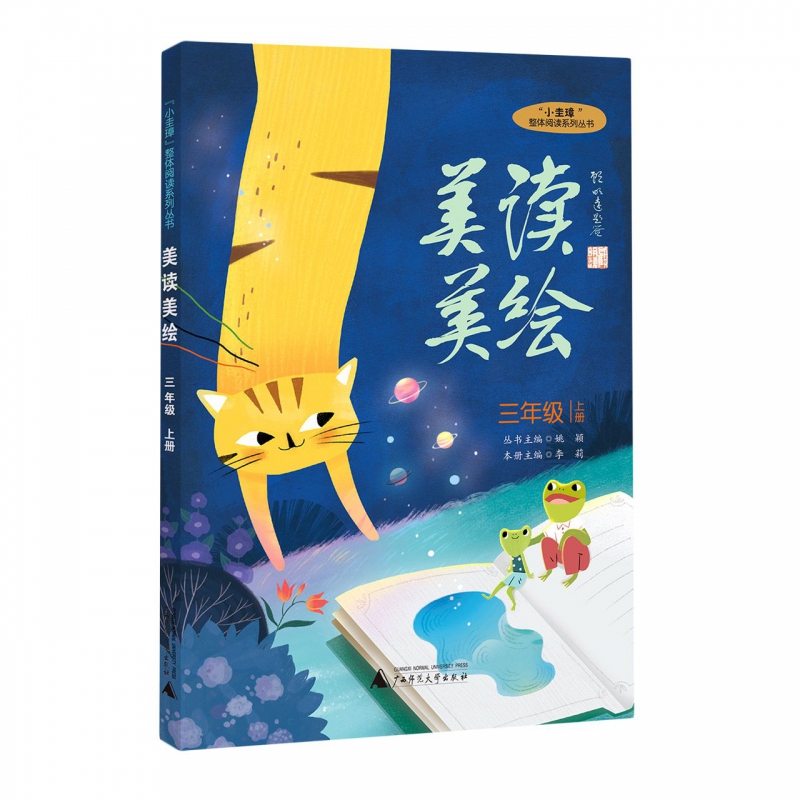 “小圭璋“整体阅读系列丛书 美读美绘 三年级 上册