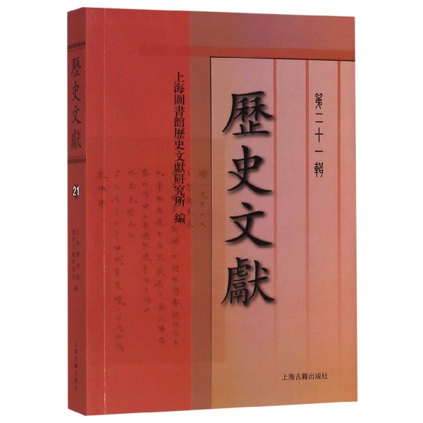 历史文献(第21辑)
