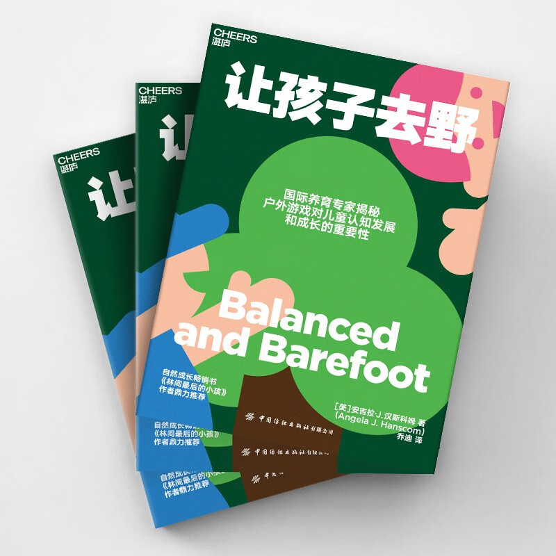 让孩子去野 国际养育专家揭秘 户外游戏对儿童认知发展和成长的重要性  湛庐图书详情图