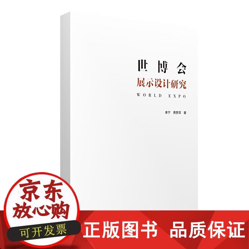 世博会展示设计研究 单宁,蒋梦菲 9787568070348正版