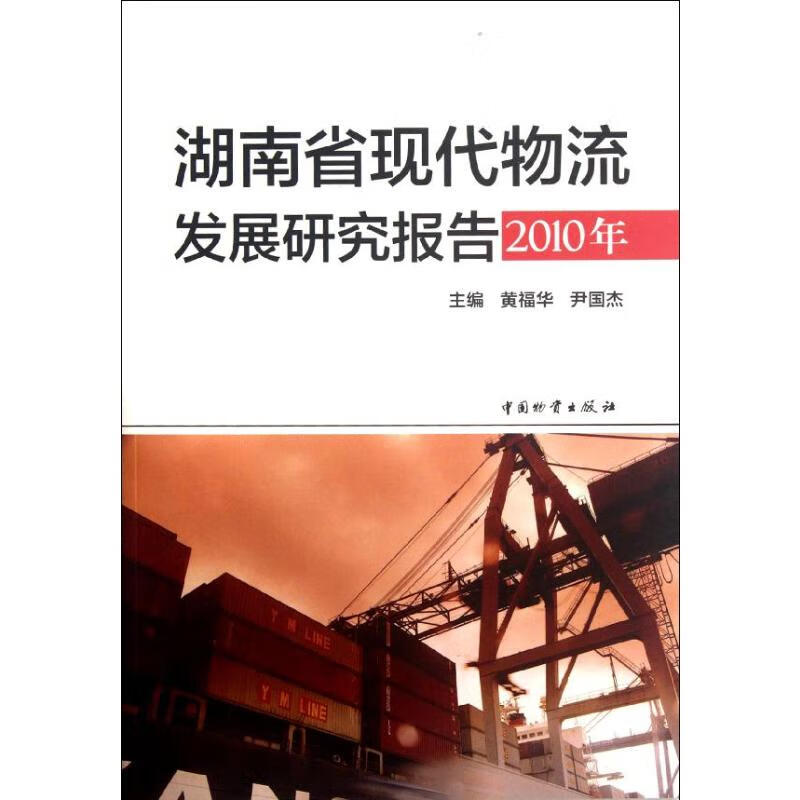 湖南省现代物流发展研究报告(2010年)
