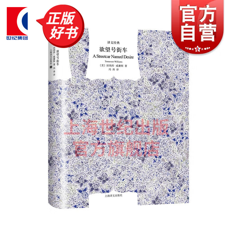 欲望号街车(精)/译文经典 [美]田纳西威廉斯著 上海译文出版社