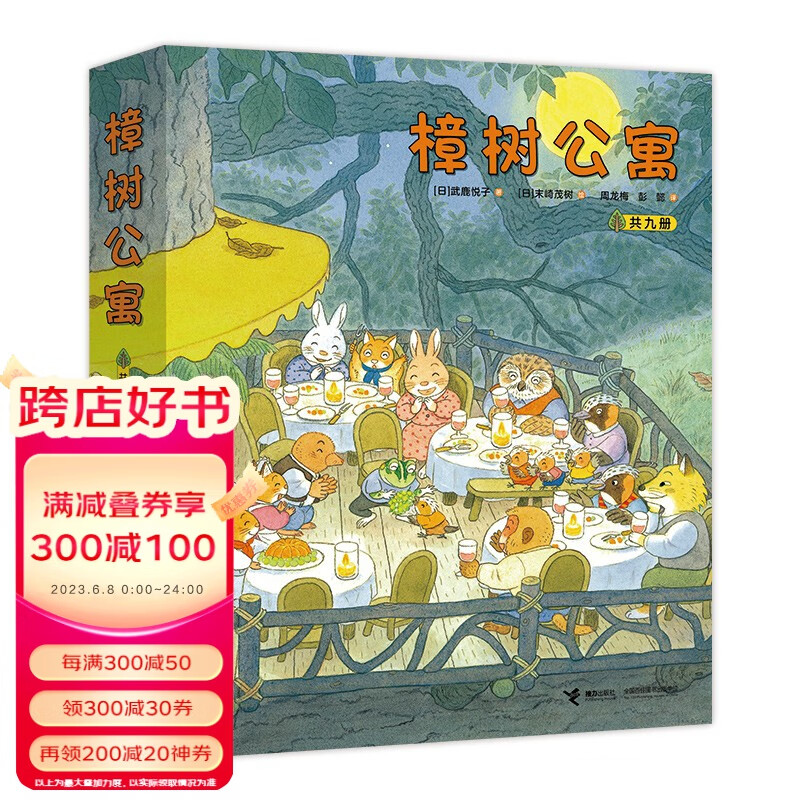 【接力出版社旗舰店】樟树公寓系列 套装全9册 儿童社会交往启蒙图画故事书经典儿童文学绘本启蒙教育亲子共读课外阅读书籍