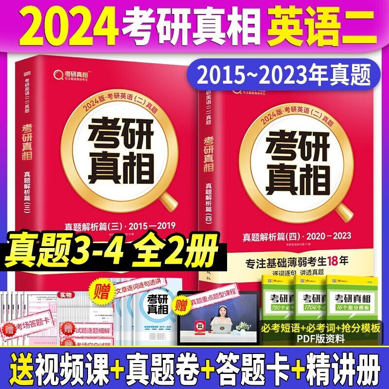 闪过考研词汇2024考研真相英语一二 闪