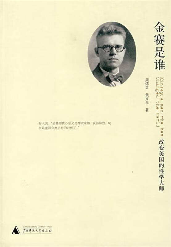 金赛是谁:改变美国的性学大师【正版图书,放心购买】