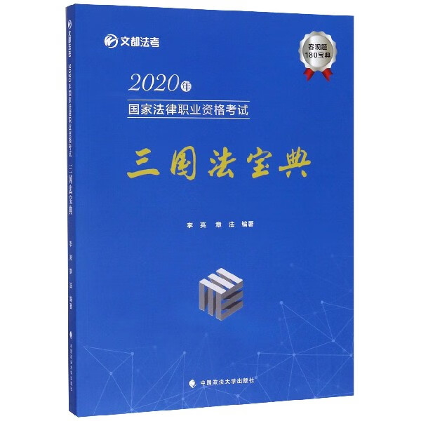 三国法宝典(2020年国家法律职业资格考试)/文都法考