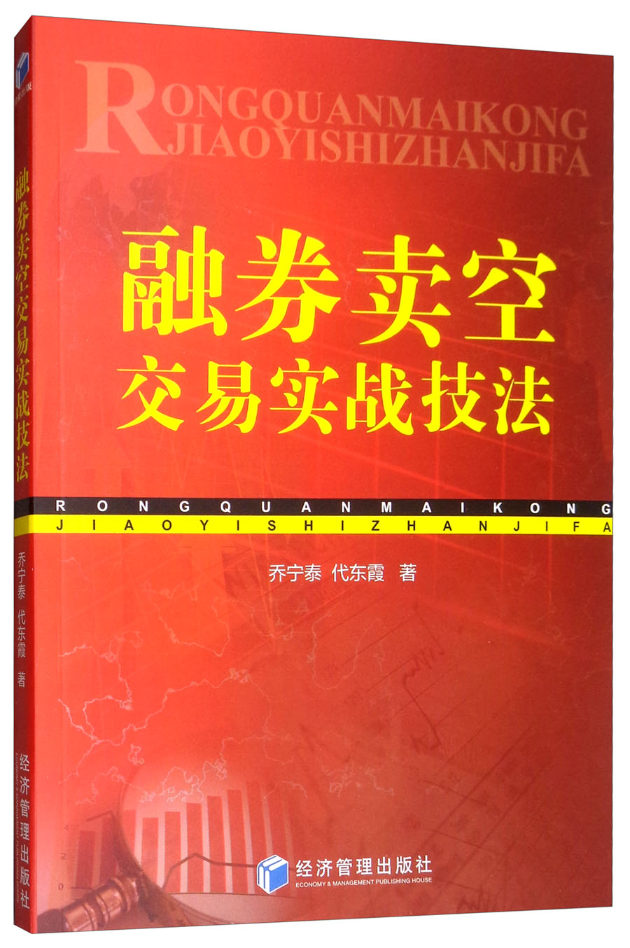 融券卖空交易实战技法《现货速发》