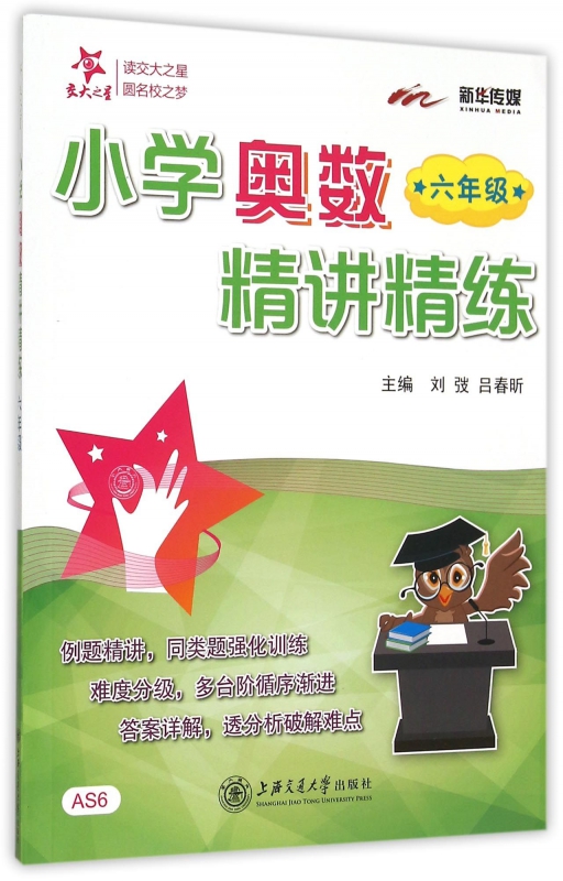 小学奥数精讲精练(6年级)
