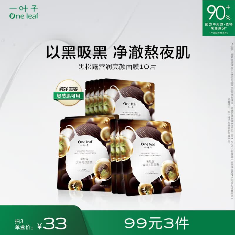 一叶子面膜 黑松露营润亮颜奢养10片 补水保湿滋养锁水清洁改善粗糙怎么样,好用不?