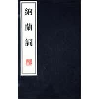 纳兰词