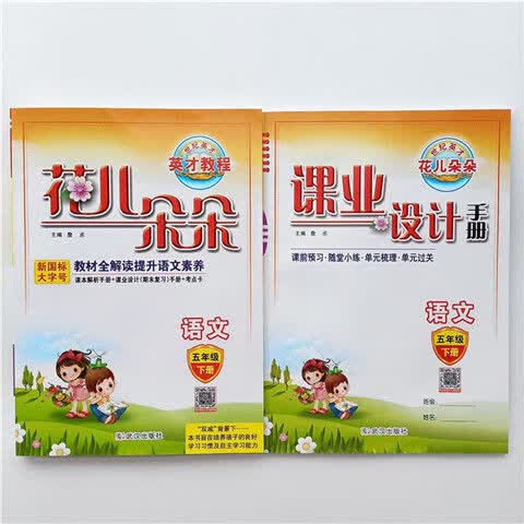 花儿朵朵英才教程一二三四五六123456年级下册语文数学英语人教版 五年级下册 数学+英语【人教版】