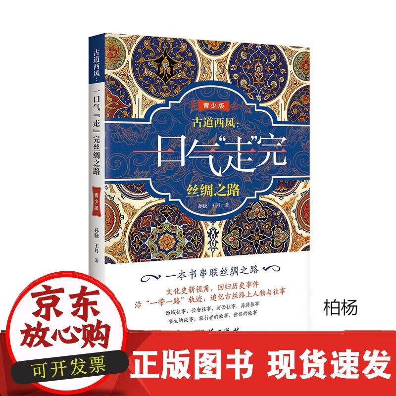 速发 古道西风:一口气“走”完丝绸之路（青少版）