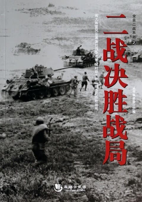 全景二战系列:二战决胜战局