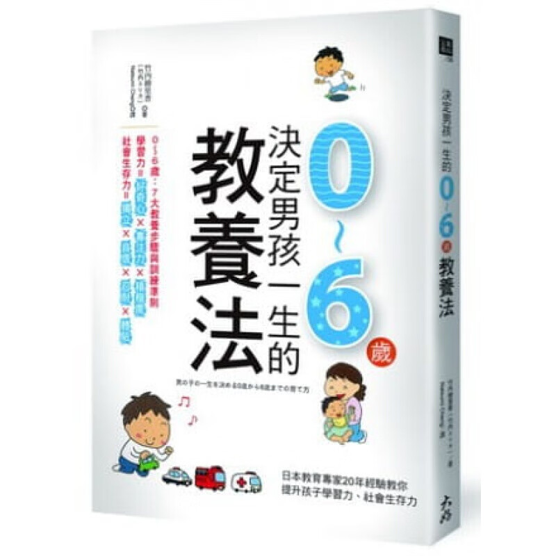 预订台版 决定男孩一生的0~6岁教养法 日本教育专家20年经验幼儿教育教养