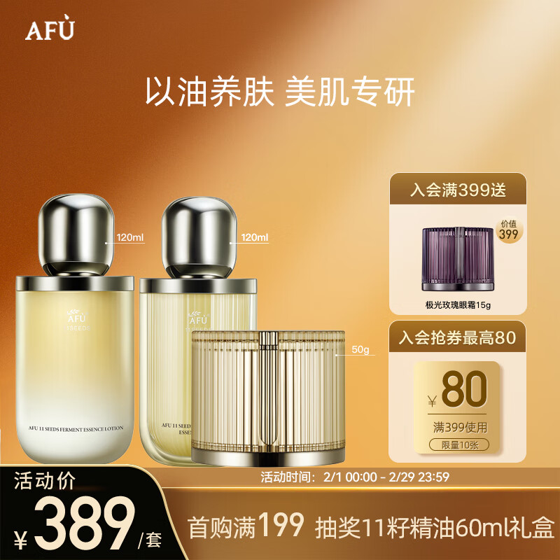 阿芙（AFU）十一籽精华水120ml+精华乳120g+面霜50g套装送女友情人节礼盒