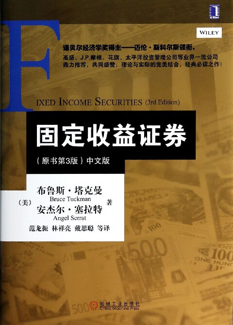 固定收益证券(原书第3版中文版)