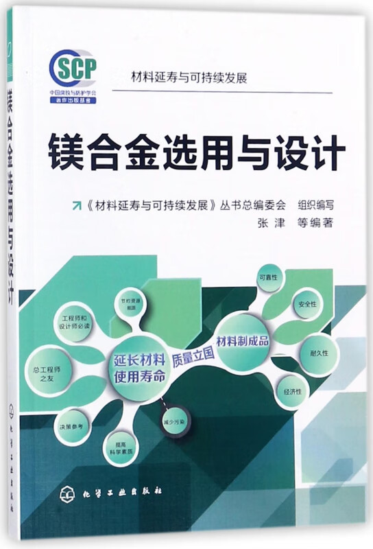 镁合金选用与设计/材料延寿与可持续发展