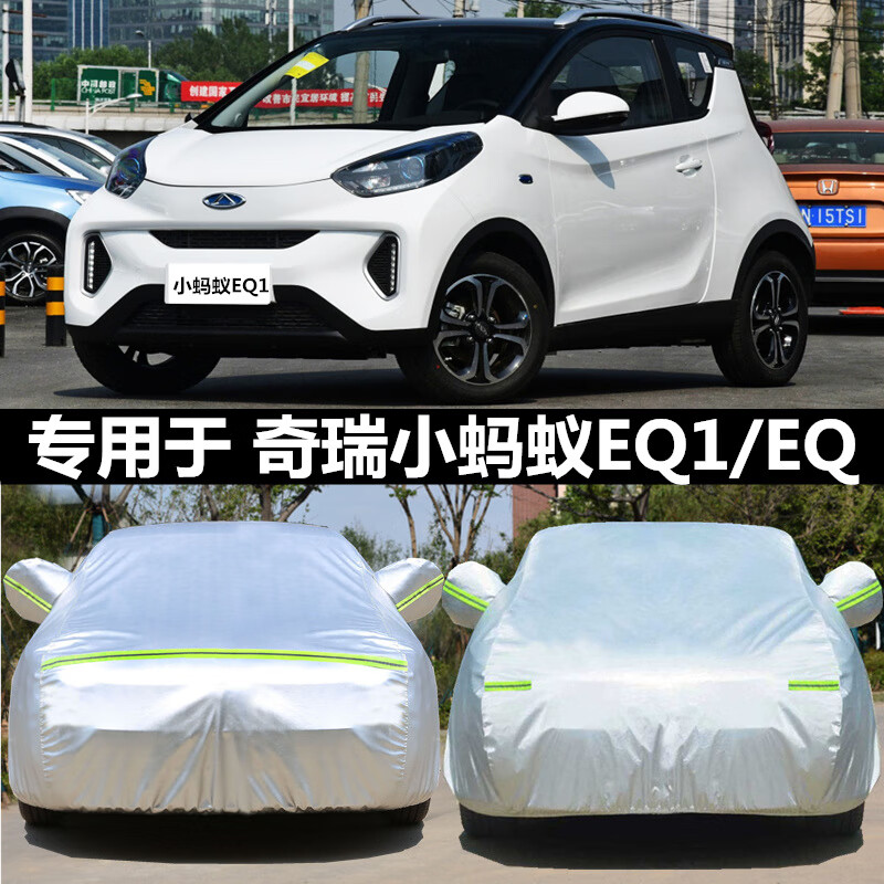 小蚂蚁车衣车罩防晒防雨隔热遮阳罩两座四 奇瑞eq1小蚂蚁【铝膜】加厚