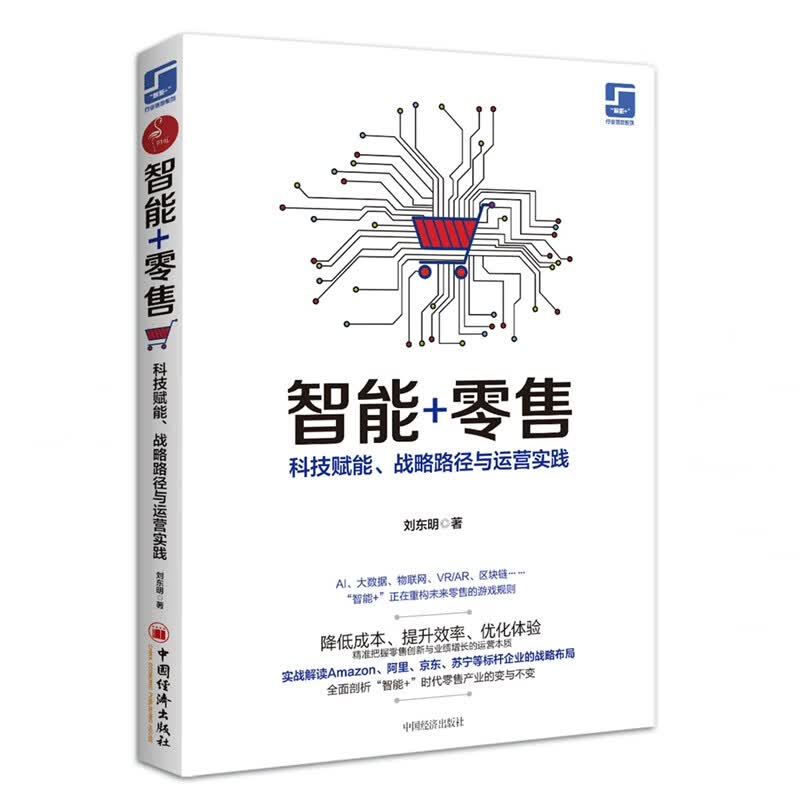 [正版图书]智能+零售：科技赋能、战略路径与运营实践