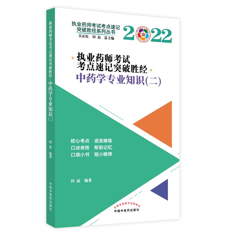 2022年中药学专业知识（二）执业药师考试考点速记突破胜经中国中医药出版社中药执业药师考试教材教程核心考点书籍