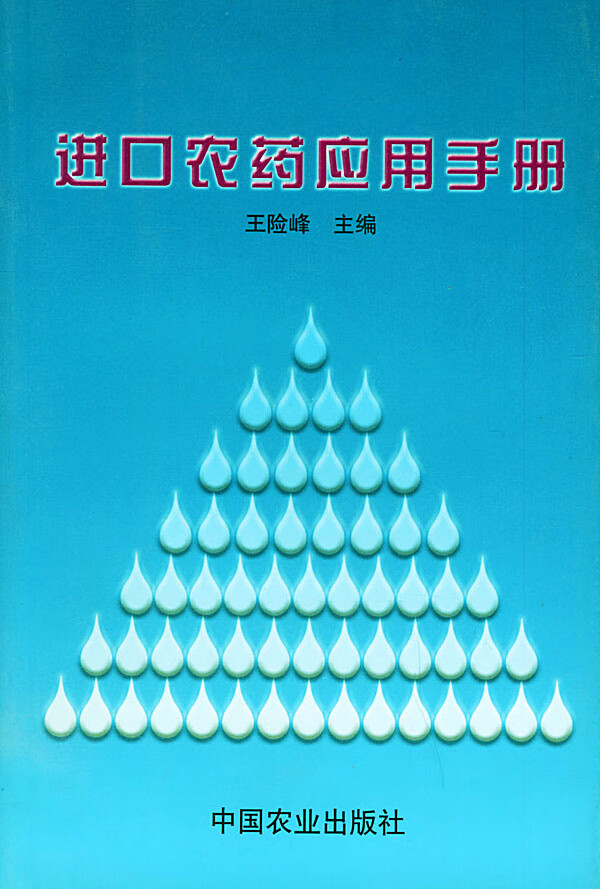 进口农药应用手册 农业/林业 王险峰 主编 中国农业出版社 9787109062528