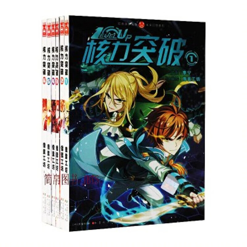 核力突破123456全六册全集套知音漫客精印版
