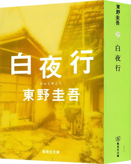 预售 日文原版 白夜行 集英社 东野 圭吾 悬疑推理小说书籍