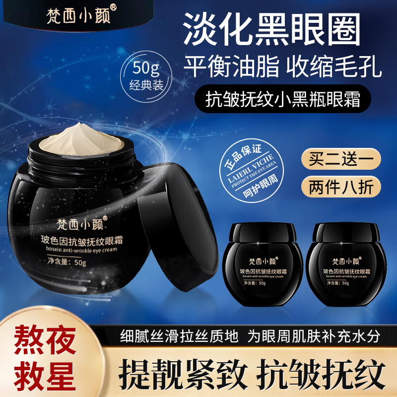 梵西小颜【不满意我买单】眼霜提拉紧致眼部护理补水保湿淡化黑眼圈眼霜 抗皱抚纹眼霜