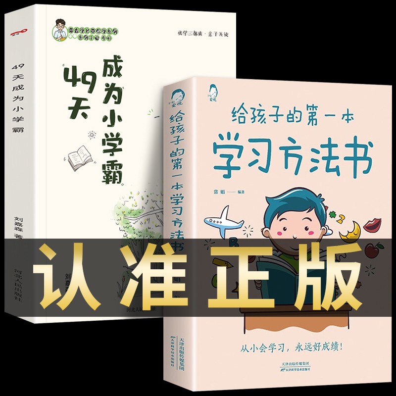 正版现货 49天成为小学霸 刘嘉森著 孩子从厌学变爱学 高效培养孩子学习力抗压力 孩子快乐学习解决厌学问题书籍育儿书籍非拼音版 【超值2册】成为小学霸+第一本学习方法高性价比高么？