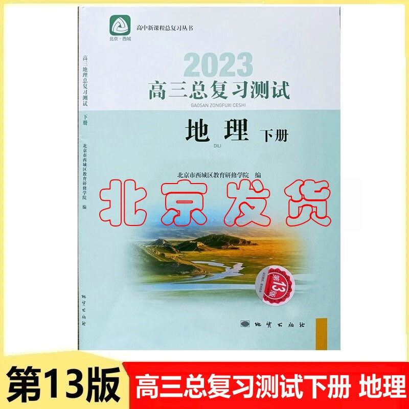 现货2023学习探究诊断·学探诊 高三地理总复习测试下册 第13版