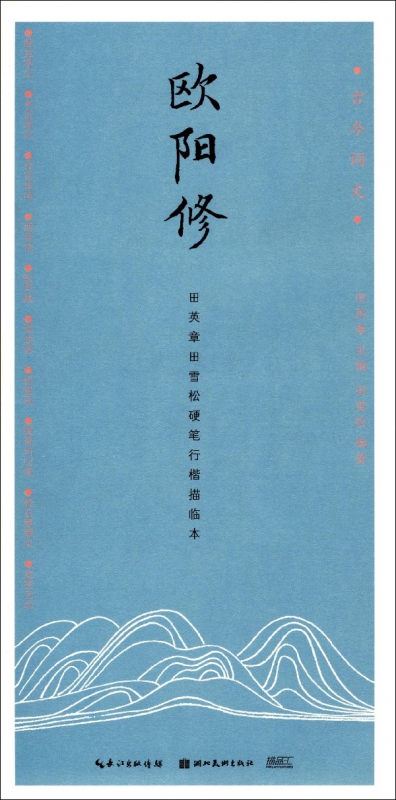 欧阳修(田英章书田雪松硬笔行楷描临本)/古今词文