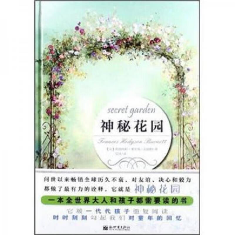 [正版图书] 神秘花园 [美]弗朗西斯·霍奇森·伯纳特 新世界出版社 9787510427558