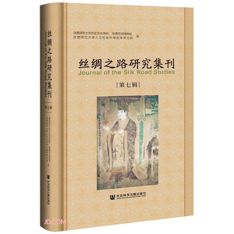 丝绸之路研究集刊(第7辑)(精)