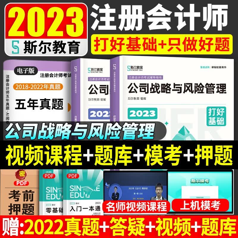 【现货】斯尔教育注册会计师2023教材 斯尔注会教材2023打好基础 只做好题 CPA会计税法经济法审计财管公司 自选 斯尔教育注会公司战略打好基础+只做好题